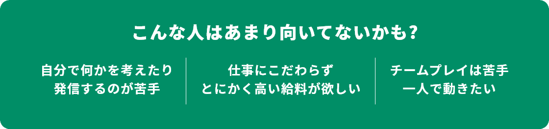 こんな人はあまり向いてないかも?