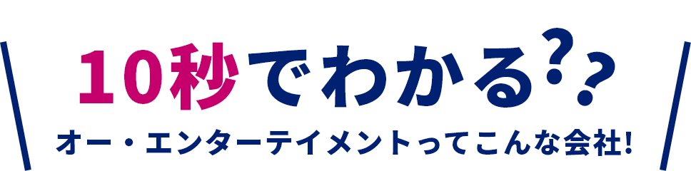 10秒でわかる??オー・エンターテイメントってこんな会社!